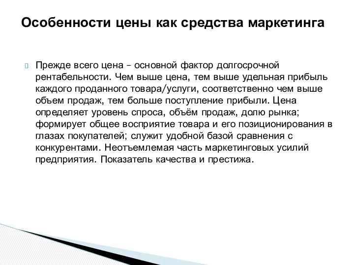 Прежде всего цена – основной фактор долгосрочной рентабельности. Чем выше цена,