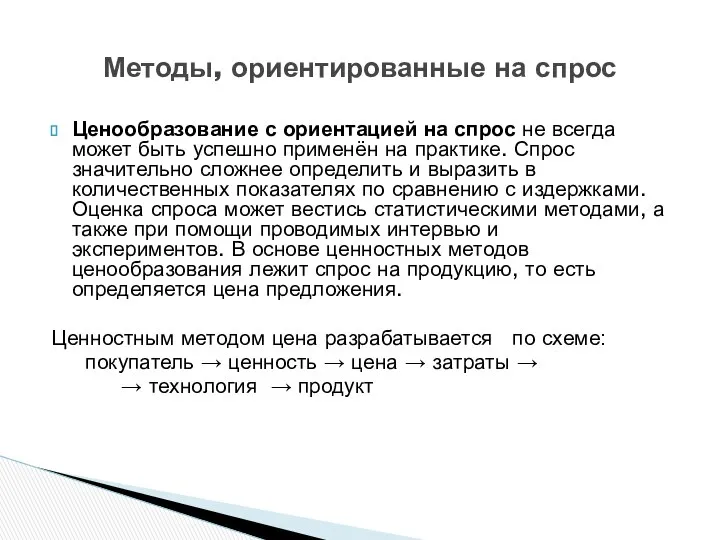 Ценообразование с ориентацией на спрос не всегда может быть успешно применён