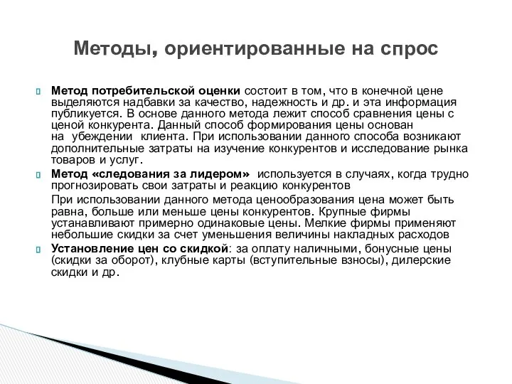 Метод потребительской оценки состоит в том, что в конечной цене выделяются