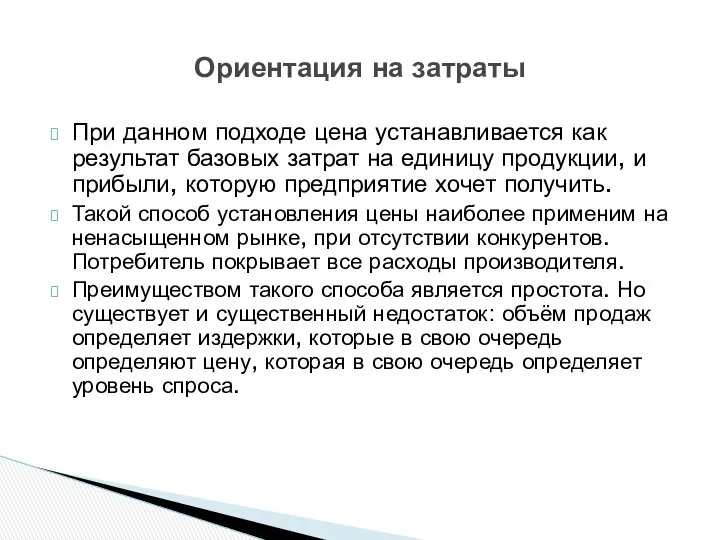 При данном подходе цена устанавливается как результат базовых затрат на единицу