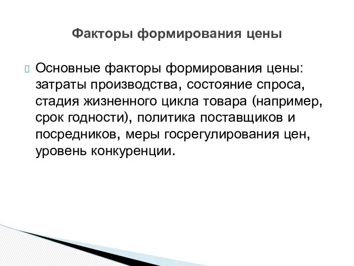 Основные факторы формирования цены: затраты производства, состояние спроса, стадия жизненного цикла