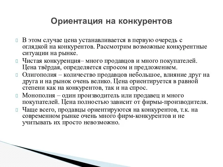 В этом случае цена устанавливается в первую очередь с оглядкой на