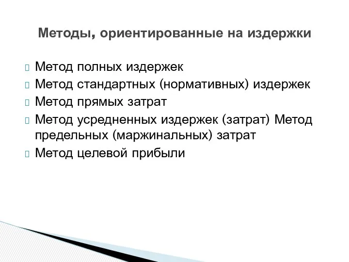 Метод полных издержек Метод стандартных (нормативных) издержек Метод прямых затрат Метод