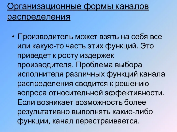 Организационные формы каналов распределения Производитель может взять на себя все или