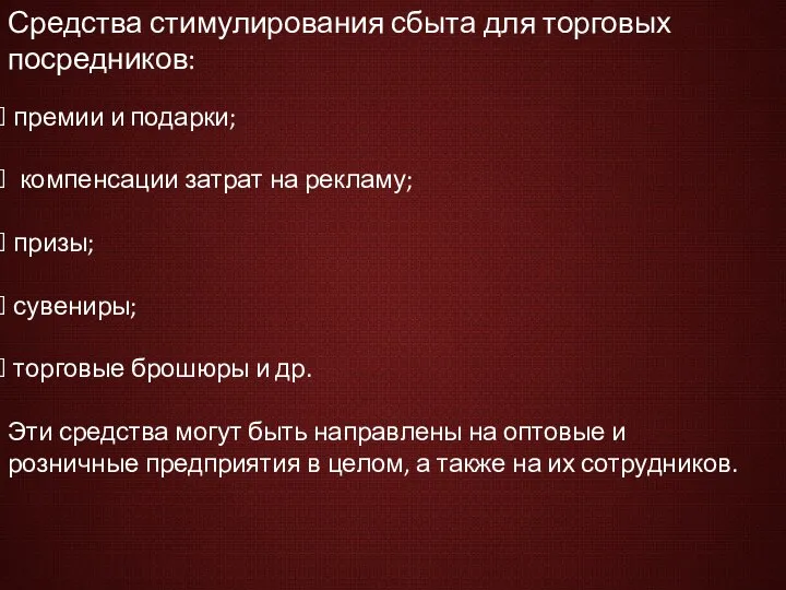 Средства стимулирования сбыта для торговых посредников: премии и подарки; компенсации затрат