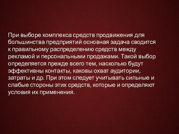 При выборе комплекса средств продвижения для большинства предприятий основная задача сводится