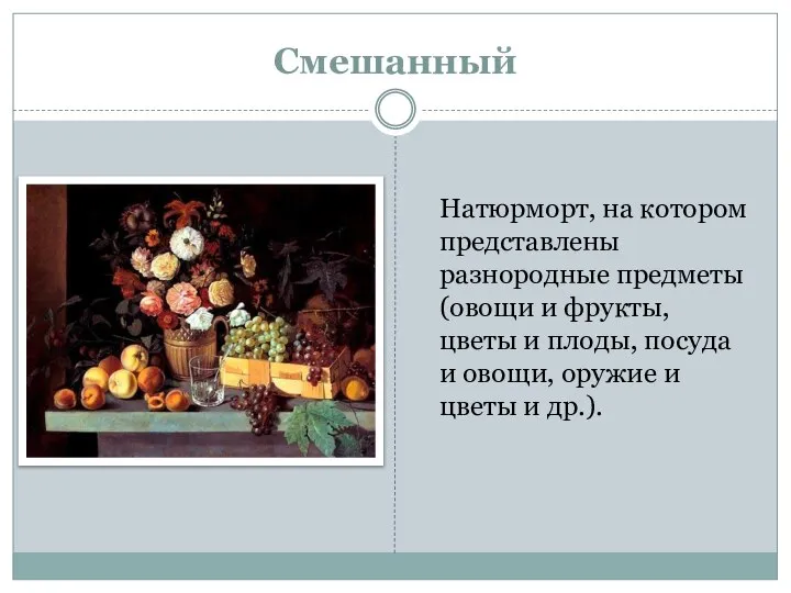 Смешанный Натюрморт, на котором представлены разнородные предметы (овощи и фрукты, цветы