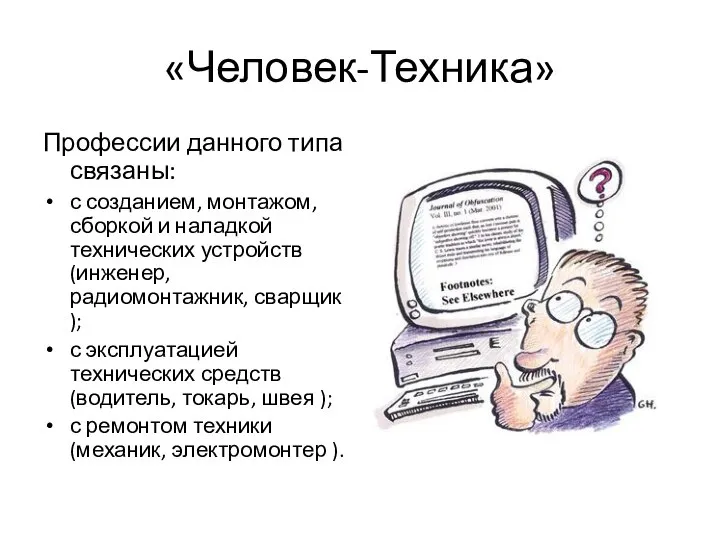 «Человек-Техника» Профессии данного типа связаны: с созданием, монтажом, сборкой и наладкой