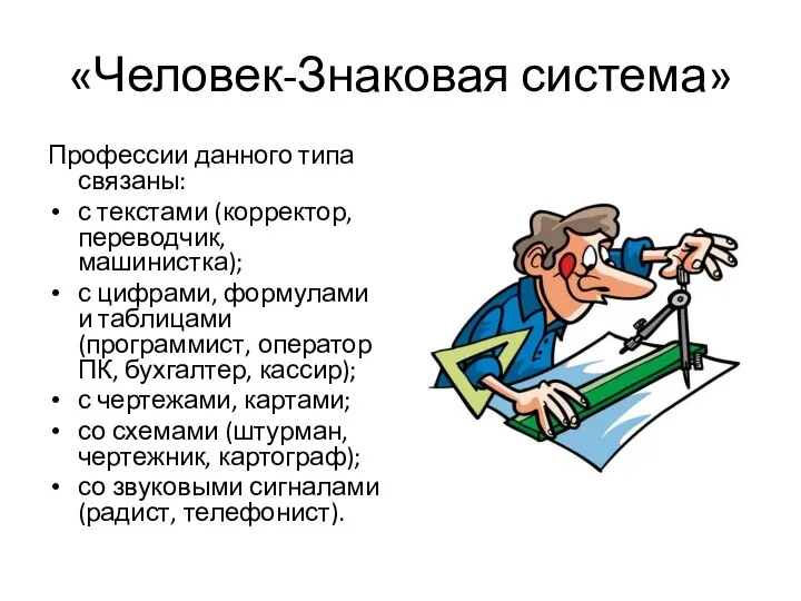 «Человек-Знаковая система» Профессии данного типа связаны: с текстами (корректор, переводчик, машинистка);