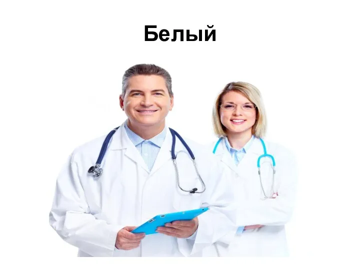 Белый