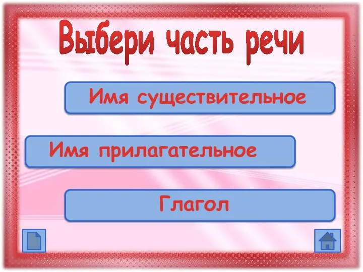 Выбери часть речи Имя существительное Имя прилагательное Глагол