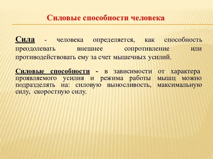 Сила - человека определяется, как способность преодолевать внешнее сопротивление или противодействовать