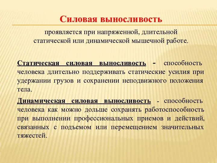 Силовая выносливость проявляется при напряженной, длительной статической или динамической мышечной работе.