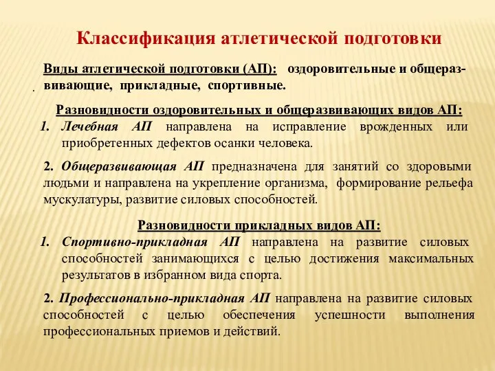 . Классификация атлетической подготовки Виды атлетической подготовки (АП): оздоровительные и общераз-вивающие,