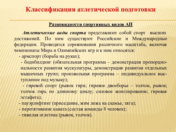 Классификация атлетической подготовки Разновидности спортивных видов АП Атлетические виды спорта представляют