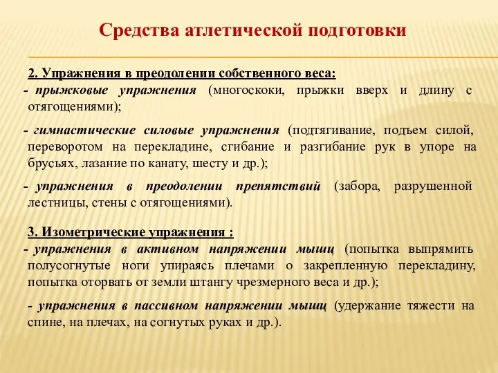 Средства атлетической подготовки 2. Упражнения в преодолении собственного веса: прыжковые упражнения