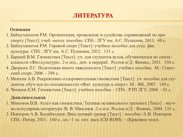 ЛИТЕРАТУРА Основная 1. Баймухаметов Р.М. Организация, проведение и судейство соревнований по