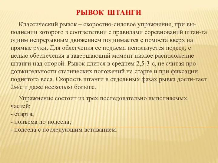 РЫВОК ШТАНГИ Классический рывок – скоростно-силовое упражнение, при вы-полнении которого в