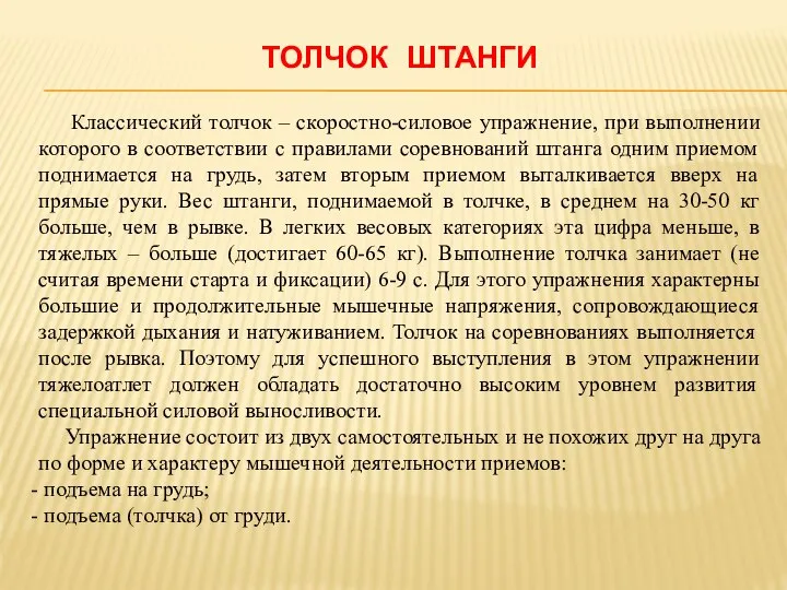 ТОЛЧОК ШТАНГИ Классический толчок – скоростно-силовое упражнение, при выполнении которого в