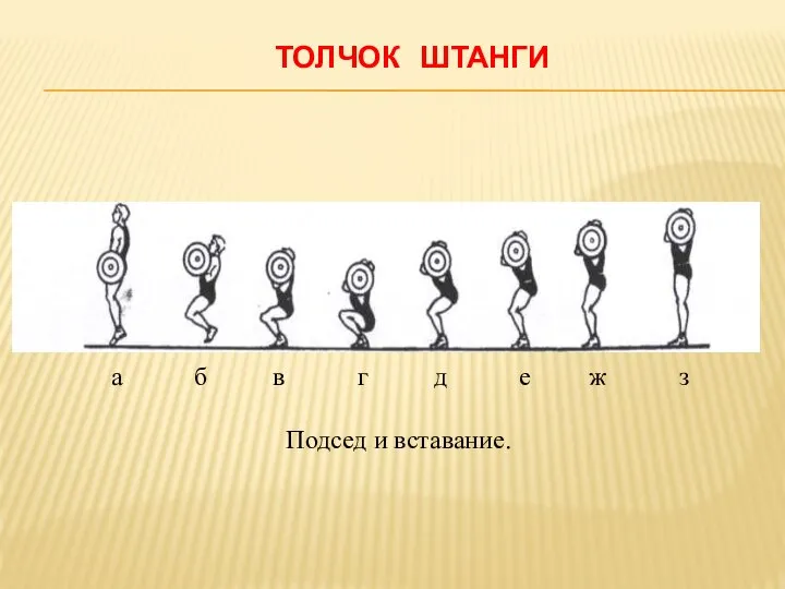 ТОЛЧОК ШТАНГИ а б в г д е ж з Подсед и вставание.