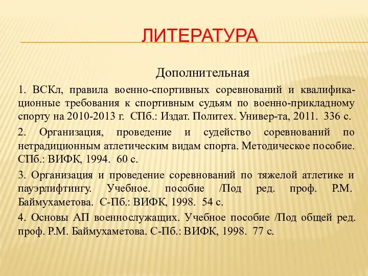 ЛИТЕРАТУРА Дополнительная 1. ВСКл, правила военно-спортивных соревнований и квалифика-ционные требования к