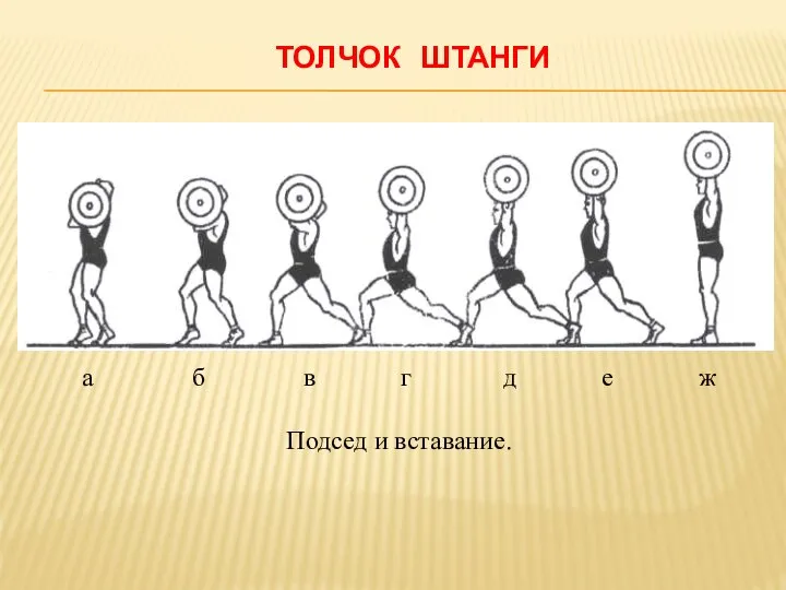 ТОЛЧОК ШТАНГИ а б в г д е ж Подсед и вставание.