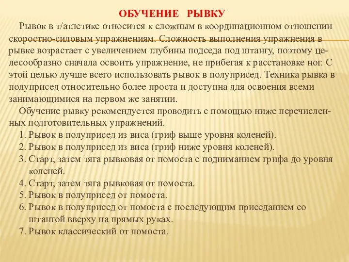 ОБУЧЕНИЕ РЫВКУ Рывок в т/атлетике относится к сложным в координационном отношении