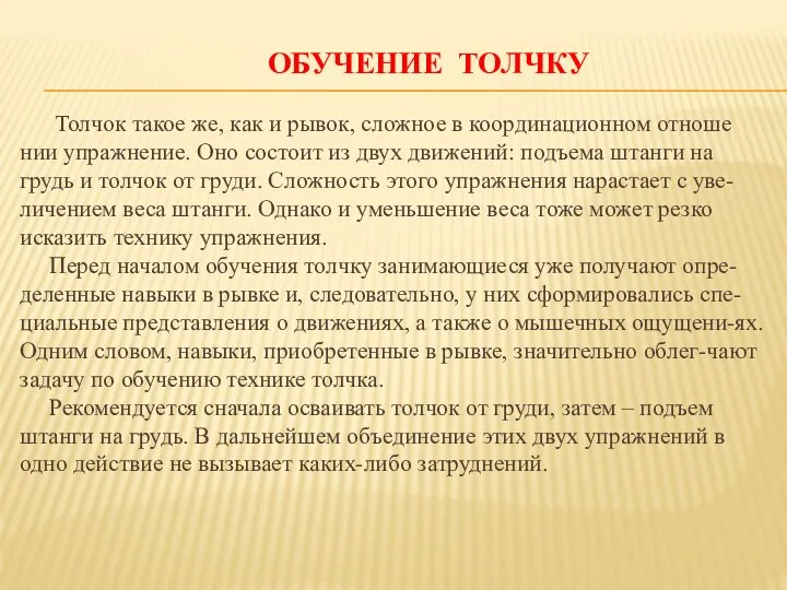 ОБУЧЕНИЕ ТОЛЧКУ Толчок такое же, как и рывок, сложное в координационном