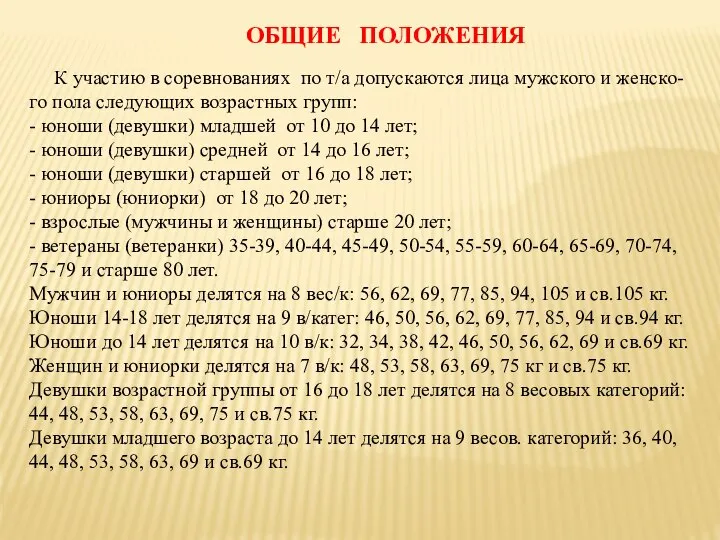 К участию в соревнованиях по т/а допускаются лица мужского и женско-го