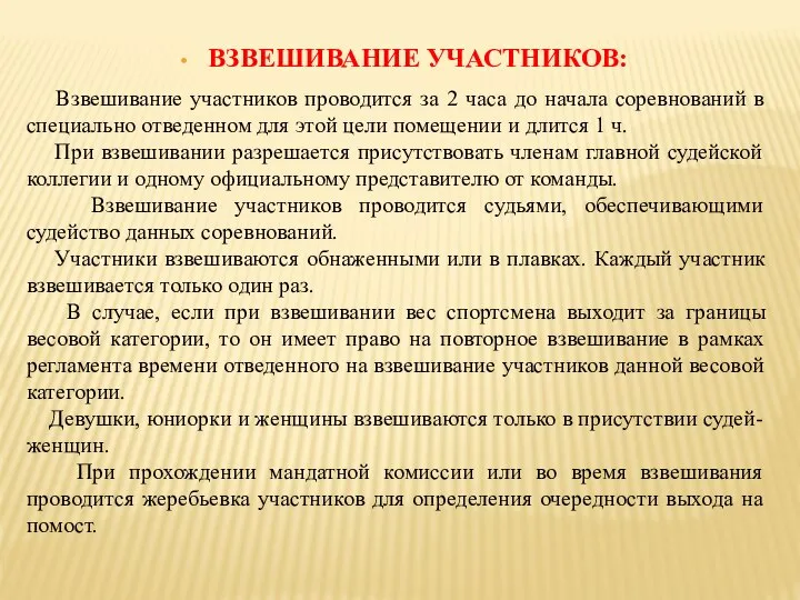 ВЗВЕШИВАНИЕ УЧАСТНИКОВ: Взвешивание участников проводится за 2 часа до начала соревнований