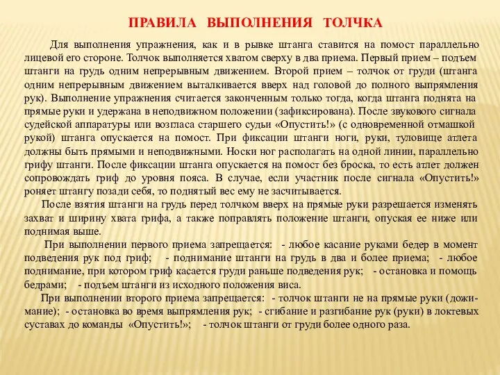 ПРАВИЛА ВЫПОЛНЕНИЯ ТОЛЧКА Для выполнения упражнения, как и в рывке штанга