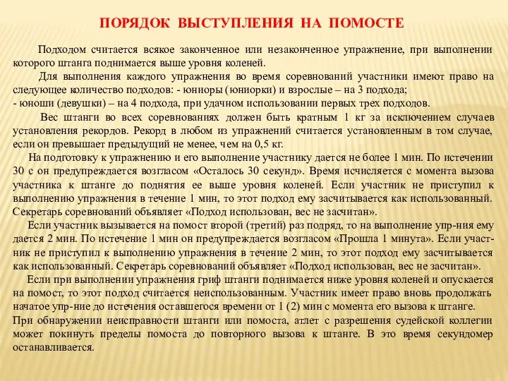 ПОРЯДОК ВЫСТУПЛЕНИЯ НА ПОМОСТЕ Подходом считается всякое законченное или незаконченное упражнение,