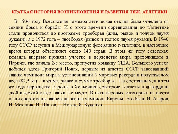 КРАТКАЯ ИСТОРИЯ ВОЗНИКНОВЕНИЯ И РАЗВИТИЯ ТЯЖ. АТЛЕТИКИ В 1936 году Всесоюзная