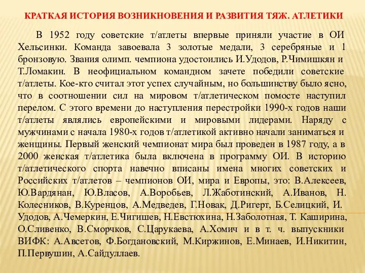 КРАТКАЯ ИСТОРИЯ ВОЗНИКНОВЕНИЯ И РАЗВИТИЯ ТЯЖ. АТЛЕТИКИ В 1952 году советские