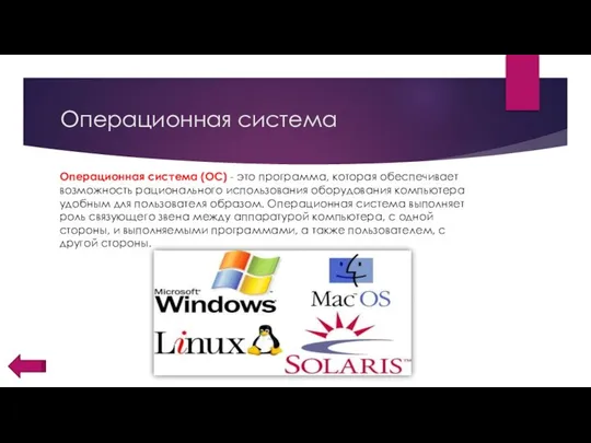 Операционная система Операционная система (ОС) - это программа, которая обеспечивает возможность