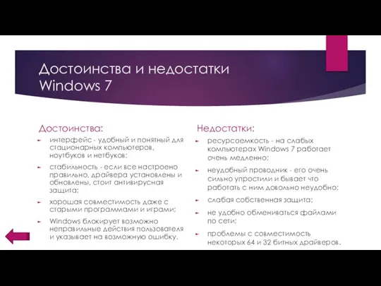 Достоинства и недостатки Windows 7 Достоинства: интерфейс - удобный и понятный