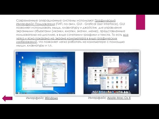 Современные операционные системы используют Графический Интерфейс Пользователя (ГИП, по англ. GUI