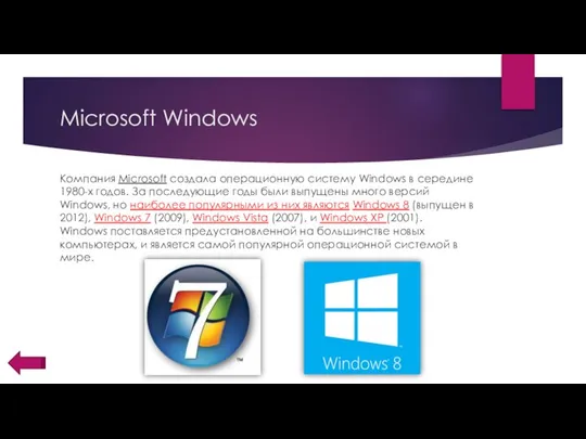 Microsoft Windows Компания Microsoft создала операционную систему Windows в середине 1980-х
