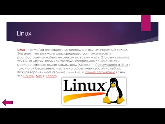 Linux Linux — семейка операционных систем с открытым исходным кодом. Это