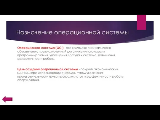 Назначение операционной системы Операционная система (ОС ) - это комплекс программного