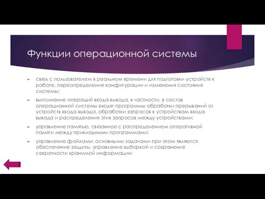 Функции операционной системы связь с пользователем в реальном времени для подготовки