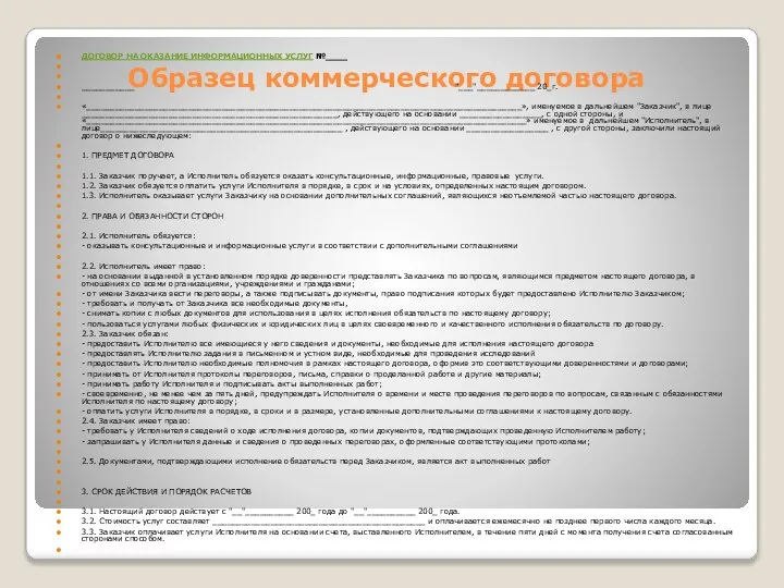 Образец коммерческого договора ДОГОВОР НА ОКАЗАНИЕ ИНФОРМАЦИОННЫХ УСЛУГ №____ ___________ "___"____________