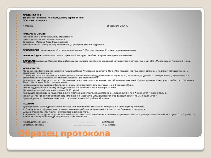 Образец протокола ПРОТОКОЛ № 1 заседания комиссии по социальному страхованию ООО