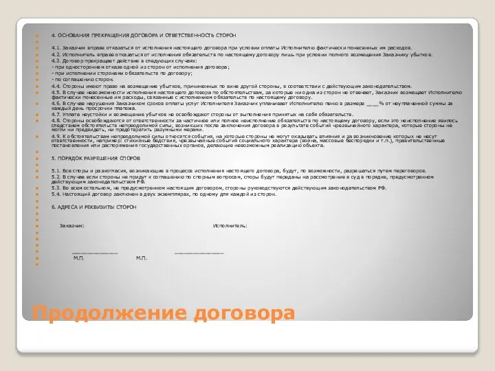 Продолжение договора 4. ОСНОВАНИЯ ПРЕКРАЩЕНИЯ ДОГОВОРА И ОТВЕТСТВЕННОСТЬ СТОРОН 4.1. Заказчик