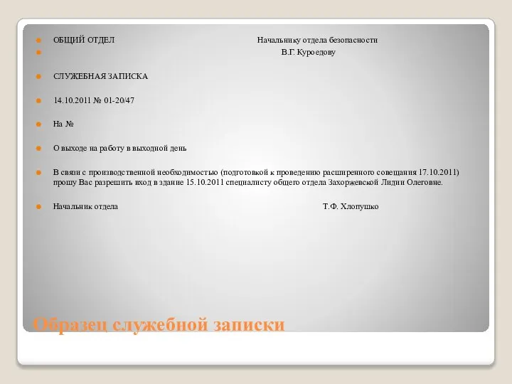 Образец служебной записки ОБЩИЙ ОТДЕЛ Начальнику отдела безопасности В.Г. Куроедову СЛУЖЕБНАЯ