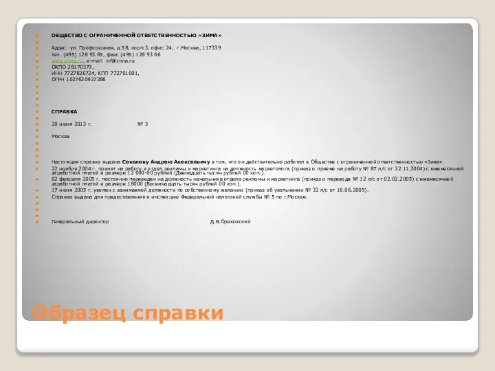 Образец справки ОБЩЕСТВО С ОГРАНИЧЕННОЙ ОТВЕТСТВЕННОСТЬЮ «ЗИМА» Адрес: ул. Профсоюзная, д.58,