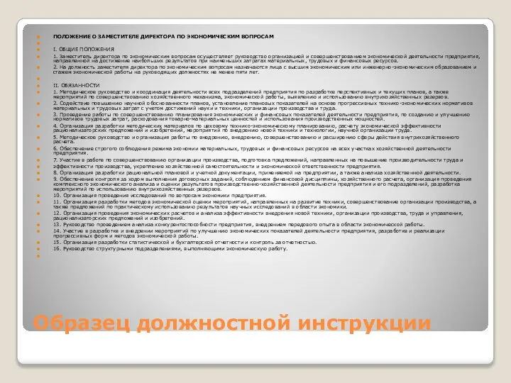 Образец должностной инструкции ПОЛОЖЕНИЕ О ЗАМЕСТИТЕЛЕ ДИРЕКТОРА ПО ЭКОНОМИЧЕСКИМ ВОПРОСАМ I.