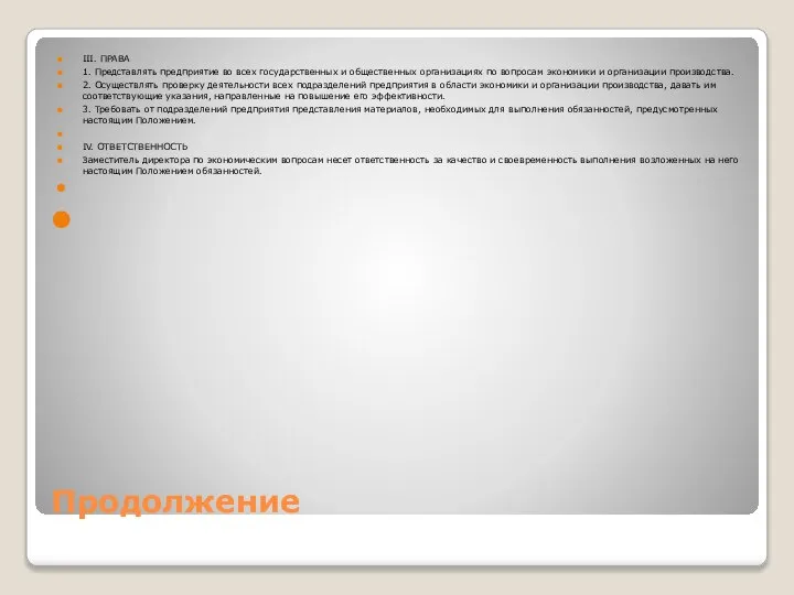 Продолжение III. ПРАВА 1. Представлять предприятие во всех государственных и общественных