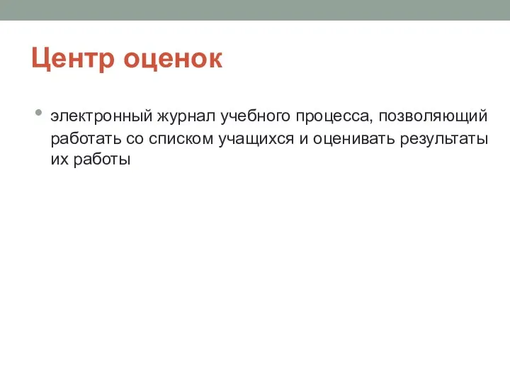 Центр оценок электронный журнал учебного процесса, позволяющий работать со списком учащихся и оценивать результаты их работы