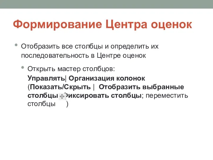 Формирование Центра оценок Отобразить все столбцы и определить их последовательность в